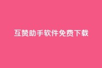 qq互赞助手软件免费下载2023,qq24小时全自动下单网站 - 拼多多砍价软件代砍平台 - 拼多多差最后一张福卡友善卡