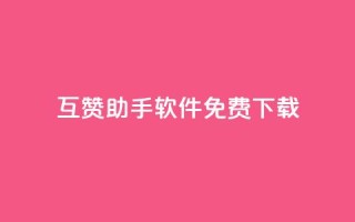qq互赞助手软件免费下载2023,qq24小时全自动下单网站 - 拼多多砍价软件代砍平台 - 拼多多差最后一张福卡友善卡