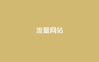 dy流量网站,QQ空间刷访客量的网站 - 抖音业务平台24小时 - 抖音点赞自助平台24小时服务