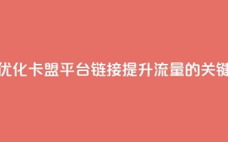 优化卡盟平台链接：提升流量的关键