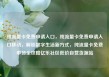纯流量卡免费申请入口，纯流量卡免费申请入口移动，解锁数字生活新方式，纯流量卡免费申领全攻略亿乐社区低价自营货源站