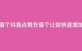 抖音点赞充值10个 - 抖音点赞充值10个，让你快速增加人气！~