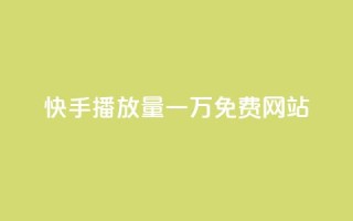 快手播放量一万免费网站,抖音24小时在线下单平台免费 - KS业务下单平台最新微信支付 - 抖音点赞24小时服务