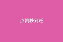 点赞秒到账,点赞下单平台自助 - 拼多多现金大转盘刷助力网站 - 拼多多助力后一直领祝福卷轴