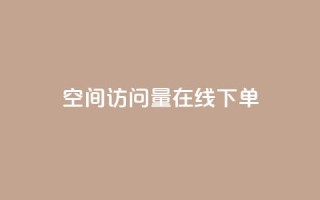 QQ空间访问量在线下单,dy评论优化公司 - 快手引流软件全自动免费 - KS业务下单平台