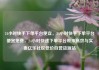 24小时快手下单平台便宜，24小时快手下单平台便宜免费，24小时快速下单平台带来高效与实惠亿乐社区低价自营货源站