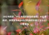 小红书阅读，小红书阅读量有收益吗，小红书阅读，探索你从未体验过的阅读乐趣亿乐社区SUP货源站