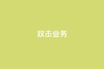 dy双击业务,快手一个作品1000赞 - 刷会员网永久免费网站不封号 - ks粉丝1元100