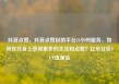 抖音点赞，抖音点赞自助平台24小时服务，如何在抖音上获得更多的关注和点赞？亿乐社区SUP货源站