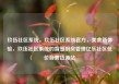 玖伍社区系统，玖伍社区系统官方，美食新体验，玖伍社区系统的智慧厨房管理亿乐社区低价自营货源站