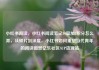 小红书阅读，小红书阅读笔记10篇加5积分怎么弄，从碎片到深度，小红书如何重塑当代青年的阅读图景亿乐社区SUP货源站