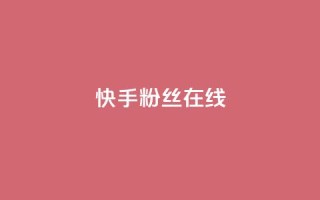 快手1w粉丝在线,ks平台业务什么意思 - QQ点赞一万一毛的免费软件有哪些 - qq带刷网卡盟