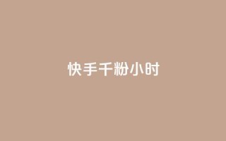 快手千粉24小时,网易云24h自助下单商城 - 快手买热度网站 - 0.01元,小白龙马山有限责任公司 - 快手真人点赞业务微信支付