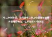 小红书刷粉丝，如何在小红书上快速增加粉丝并提升影响力？亿乐社区SUP货源站