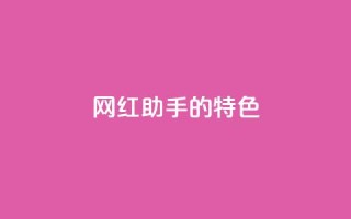 网红助手的app特色,快手24小时购买平台 - 快手100万粉丝不带货赚钱吗 - 粉丝软件