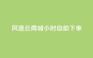 风速云商城24小时自助下单,免费资料卡点赞领取网站 - ks超低价自助下单软件 - 抖音500粉