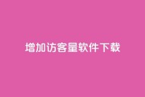 qq增加访客量软件下载,qq空间点赞秒赞下载 - 拼多多现金大转盘助力50元 - 淘宝拼多多砍一刀