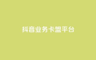 抖音业务卡盟平台,空间访问量50000免费 - 抖音点赞秒到账 - 抖音业务代理平台