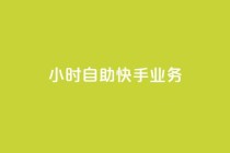 ks24小时自助快手业务,dy快手业务低价 - 快手买站一块钱100 - 卡盟网站