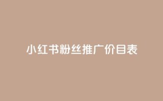 小红书500粉丝推广价目表,说说浏览QQ刷 - 拼多多商家服务平台 - 拼多多助力还差五十积分是真的吗