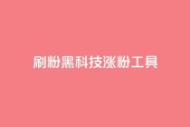 刷粉黑科技涨粉工具,点赞链接入口 - 拼多多助力低价1毛钱10个 - 拼多多助力吞刀多久恢复