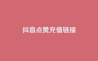 抖音点赞充值链接,免费快手帐号100个 - 一元1000个赞秒到平台抖音 - qq刷访客一元10万的网址