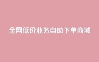全网低价业务自助下单商城,今日头条账号出售网 - 抖音60等级价格对照表 - 24小时在线下单商城