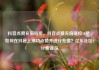 抖音点赞充值链接，抖音点赞充值链接50赞，如何在抖音上成功点赞并进行充值？亿乐社区SUP货源站