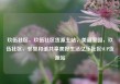 玖伍社区，玖伍社区货源主站，美丽家园，玖伍社区，邻里和谐共享美好生活亿乐社区SUP货源站
