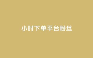 dy24小时下单平台粉丝,qq访客10000只需2毛 - 快手刷涨 - 抖音24小时自助平台广告