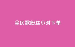 全民K歌粉丝24小时下单,快手抖音点赞链接 - 点赞链接入口 - 有赞商城