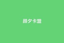 颜夕卡盟,卡盟平台qq业务 - 快手一元100点赞有什么用 - 快手点赞自助平1元