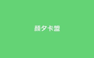 颜夕卡盟,卡盟平台qq业务 - 快手一元100点赞有什么用 - 快手点赞自助平1元