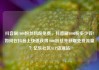 抖音刷1000粉丝网站免费，抖音刷1000粉多少钱?如何在抖音上快速获得1000粉丝并获取免费流量？亿乐社区SUP货源站