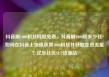 抖音刷1000粉丝网站免费，抖音刷1000粉多少钱?如何在抖音上快速获得1000粉丝并获取免费流量？亿乐社区SUP货源站