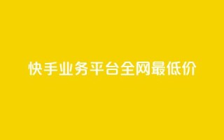 快手业务平台全网最低价,空间说说点赞全网最低价平台 - f949797 - 抖音播放量是不是有点假