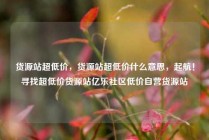 货源站超低价，货源站超低价什么意思，起航！寻找超低价货源站亿乐社区低价自营货源站