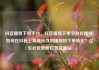 抖音播放下单平台，抖音播放下单平台有哪些，如何在抖音上实现高效的播放和下单转化？亿乐社区低价自营货源站