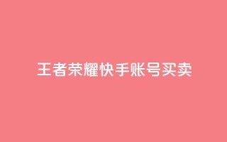 王者荣耀快手账号买卖 - 王者荣耀快手账号交易指南与注意事项~
