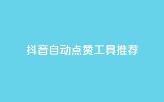 抖音自动点赞工具推荐