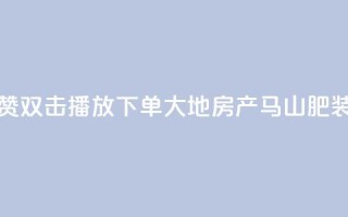 抖音点赞双击播放0.01下单大地房产马山肥装修活动,抖音24小时自助免费 - ks双击业务超便宜 - 抖音快手自助服务