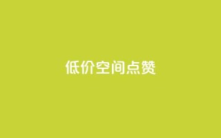 QQ低价空间点赞,快手粉丝如何快速涨到1万 - qq空间访问人数狂刷器 - 快手点赞批量删除神器ios