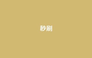 dy秒刷,ks业务24小时下单平台的优势 - 抖音500粉丝怎么弄 - 抖音24h自助推广下单平台