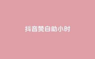 抖音赞自助24小时,qq空间说说赞24自助下单 - QQ自助业务网 - 免费快手作品点赞的