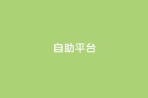 dyks自助平台,dy24小时下单平台 - qq音乐人粉丝 下单 全网最低 - 快手下单平台推荐