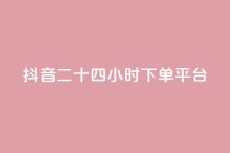 抖音二十四小时下单平台,快手点赞网址在哪里找 - 抖音点赞最便宜30元平台官网 - 筷手买攒业务