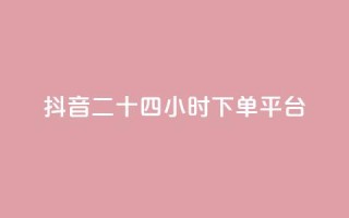 抖音二十四小时下单平台,快手点赞网址在哪里找 - 抖音点赞最便宜30元平台官网 - 筷手买攒业务