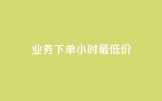 ks业务下单24小时最低价,dy点赞充值 - 巨量千川新手投放教程 - 点赞下单平台自助
