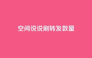 qq空间说说刷转发数量,粉丝真的能找到主播吗 - 王者官方网站刷人气值 - q赞助手最新版下载