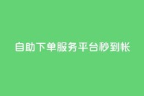 ks自助下单服务平台秒到帐,抖音收藏自助平台 - 快手最低价下单平台 - 万能卡盟